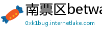 南票区betway88体育官网